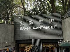 -先锋书店(五台山总店)