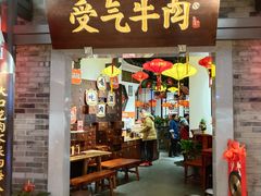 门面-受气牛肉·重庆耙牛肉(来福士店)