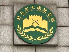 -台儿庄大战纪念馆