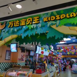 -万达宝贝王(海口秀英店)