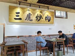 大堂-靖远三虎特色羊羔肉