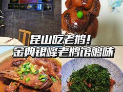 -金典银峰老鹅馆·昆山菜(亭林公园店)