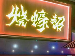 门面-烧蠔帮·生蚝海鲜牌档(观海店)