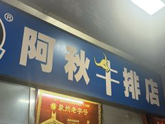 -阿秋牛排(湖心街店)