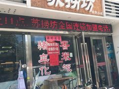 门面-苏捞坊(英泰商业中心店)