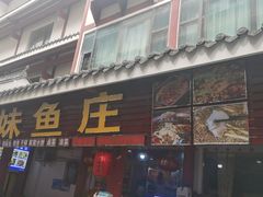 -韩妹鱼庄·泸定老字号(泸定店)
