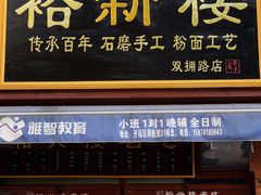 门面-裕新楼粉面馆·石磨手工粉(四方坪店)