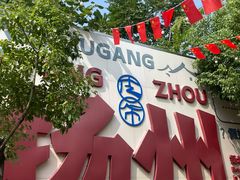 -粗茶淡饭(东关街店)