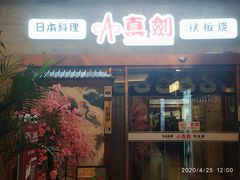 门面-真剑日本料理·铁板烧(贵州路店)