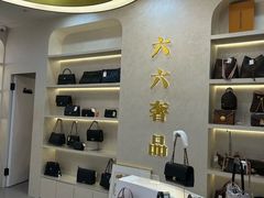 -六六奢品·vintage中古·回收二手奢侈品包包手表首饰(环球港店)