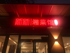 门面-新新湘菜馆(新中街二条店)