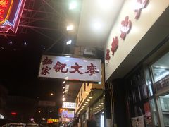 -麦文记面家(佐敦店)