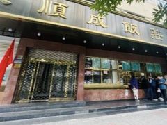-来顺成饭庄