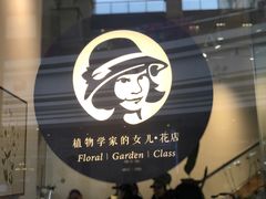 -植物学家的女儿(北马道巷店)