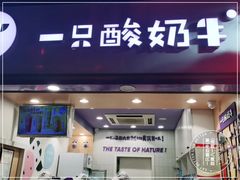 门面-一只酸奶牛(八一路店)