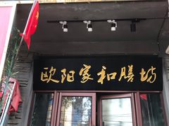 门面-欧阳家吊炉饼(九纬路店)