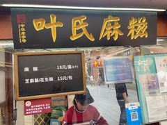菜单-叶氏麻糍(鼓浪屿店)