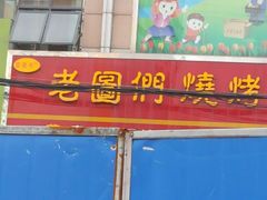 android_upload_pic-老图们烧烤