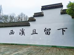 -西溪国家湿地公园