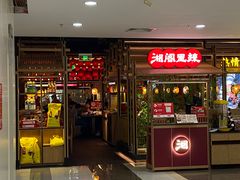 门面-湘阁里辣(东门茂业店)