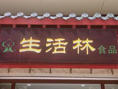 门面-生活林(河北路店)