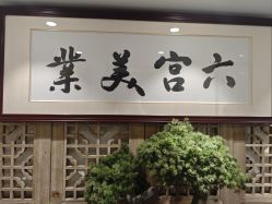 -六宫Spa女子养护中心
