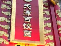 -百饺园(平山道店)