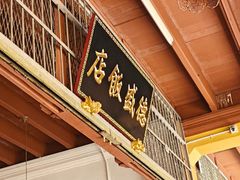 -德成饭店