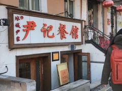 门面-尹记餐馆(花园店)