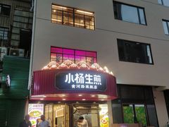 -小杨生煎(黄河路店)