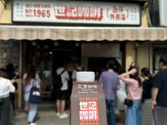 -世记咖啡(氹仔外卖店)