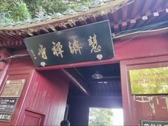 -普陀山慧济禅寺