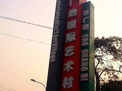 -草场地艺术区