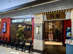 -闫府私房菜·百年鲁菜(恒隆店)