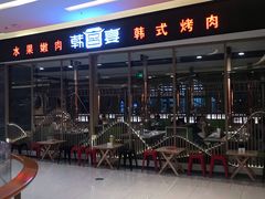 -韩宫宴和牛烤肉(合肥滨湖银泰城店)