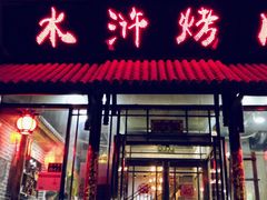 门面-水浒烤肉(国贸店)