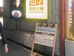 -巴奴毛肚火锅(悠唐购物中心店)