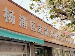 门面-定海街道睦邻小厨(隆昌路店)