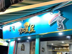 -亚利咖喱屋