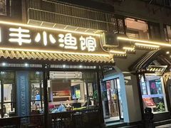 -明丰小渔馆(明月路店)