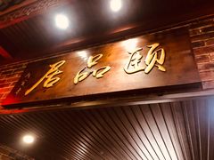 门面-颐品居涮肉(乌鲁木齐中路店)