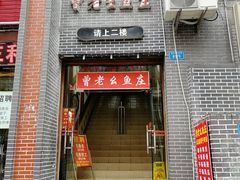 门面-曾老幺鱼庄(龙华商厦店)