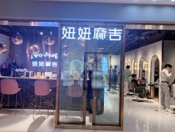 -妞妞麻吉
