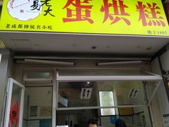 -易老大蛋烘糕(奎星楼总店)
