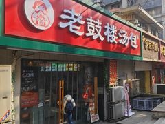 -老鼓楼汤包(太平门店)