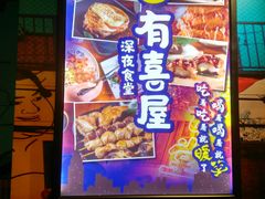 门面-有喜屋·深夜食堂(北京西路店)