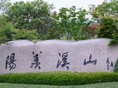 -雅达·阳羡溪山小镇中心