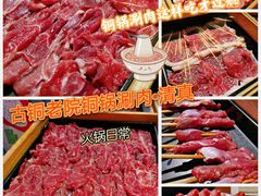 -古铜老院铜锅涮肉·清真(双井店)