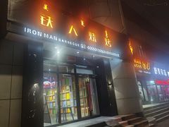 门面-铁人烧烤(民联C区店)