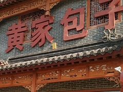 -黄家老店·非遗灌汤包(晋安路店)